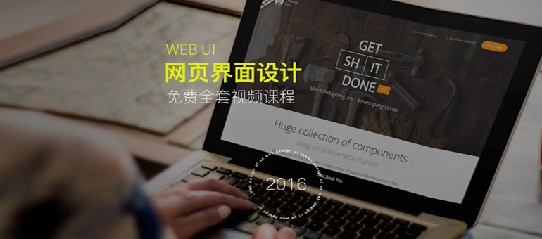 WEB UI(网页界面设计)基础+进阶免费视频公开课2016完整版